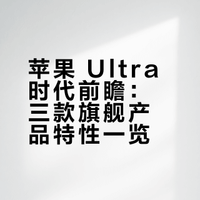 彭博社消息，苹果即将进入 Ultra 时代，在今年要推出三款 Ultra 产品：iPhone Ultra：苹果首款折叠屏手机（售价约 2000 美元）。AirPods Ultra：内置摄像头，并具备视觉智能功能。MacBook Ultra：配备高端触控 OLED 屏幕。