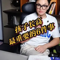 《孩子长高，最重要的6件事》 孩子不长个怎么办？做好这6件事情，你的孩子一个夏天可能会长10cm左右哦！可惜很多家长都不知道这么做。 #孩子成长 #营养补充 #运动锻炼 #健康乘风计划 #抖出健康知识宝藏