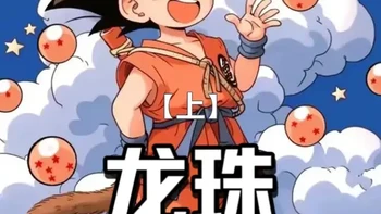 龙珠的血统论为什么可以被接受，而三大民工漫却不可以？（上） #航海王动画名场面安利  #航海王动画  #动漫编年史