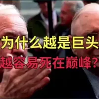 为什么越是巨头，越容易死在巅峰？ 春兰、诺基亚、柯达为何在最巅峰时轰然倒塌？同一赛道的格力却能持续崛起？用真实案例拆解巨头陨落的3大死因，读懂真正的长期主义，无论做企业还是过人生，都能少走弯路。#商业认知 #长期主义 #企业经营 #财经思考 #老遛观天