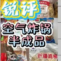 空气炸锅半成品真实测评#美食 #半成品 #空气炸锅美食