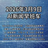 2026年3月9日 AI新闻早班车 揭秘 AI 新动态：OpenClaw 安全警示、美国监管博弈、AI 眼镜亲民上市！人才需求暴涨，年薪百万不是梦。关注机遇与风险，拥抱 AI 未来。本视频由 AI 辅助制作 #扣子生成生成  #AI新闻