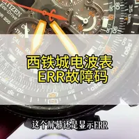 西铁城空中之鹰蓝显示err什么意思？西铁城显示ERR怎么解决？西铁城光动能电波表U680机芯调时间方法#西铁城光动能 #西铁城空中之鹰 #西铁城蓝天使
