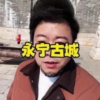 北京延庆一座距今600余年的古城——永宁古城。逛古城大集，吃特色火勺，品味人间烟火#记录真实生活 #vlog日常 #延庆#永宁古城#传统美食