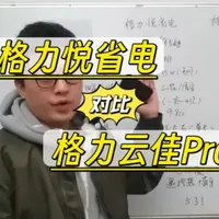 格力空调，格力悦省电和格力云佳pro的对比来啦，这两款空调到底该选哪一款，一个视频告诉你！#格力空调 #格力悦省电 #格力云佳pro #空调怎么选性价比最高