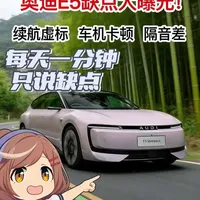 每天一分钟，只说新能源汽车的缺点。本期主角:奥迪audi e5#新能源汽车 #上汽奥迪 #奥迪e5 #测评