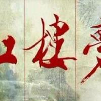 《红楼梦》：一部百科全书式的东方生命史诗