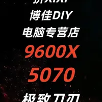 整机分析！SS！9600X+5070，极致刀刃，极致价格！ 价格比=100%-(整机价格➗拼多多自购配件价格)
比价逻辑：数值越大评级越高。
SSS:15%-20%
SS:10%-15%
S:7%-10%
A:0%-7%
B:-4%-0%
#diy电脑 #组装电脑 #电脑 #科技 #三角洲行动
