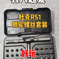 让男孩子成倍快乐，好玩实用的杜克棘轮螺丝刀！ 建议人手一个，棘轮省力又解压，EDC携带也不错！#杜克RS1 #五金工具 #螺丝刀套装 #男人玩具 #居家好物