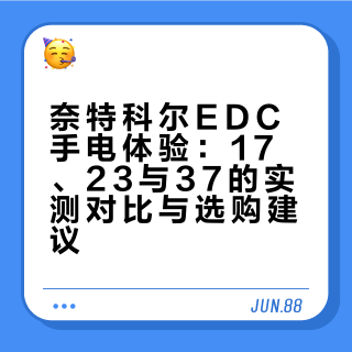 EDC三兄弟体验报告
