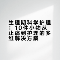 生理期用这10件小物，比红糖水管用100倍