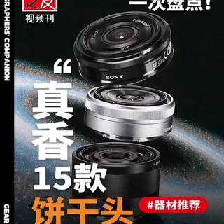 相机揣兜就能拍!这15款饼干镜头,扫街人像通吃 微单机身越做越精瘦,性能还越卷越强,镜头也跟着变小巧了,盘点15款饼干镜头,相机揣兜就能拍。
#相机 #拍照 #摄影 #数码科技 #镜头