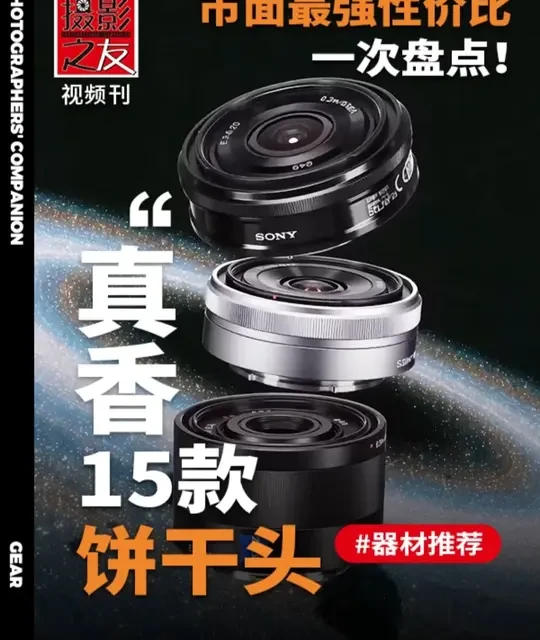 相机揣兜就能拍！这15款饼干镜头，扫街人像通吃 微单机身越做越精瘦，性能还越卷越强，镜头也跟着变小巧了，盘点15款饼干镜头，相机揣兜就能拍。 
#相机 #拍照 #摄影 #数码科技 #镜头