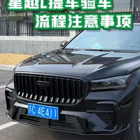 星越L提车验车有哪些流程以及注意事项？哪些地方最容易踩坑？ 这条视频一定要看完！别等到开回家才发现问题，到时候4S店认不认可就两说了。#星越L#吉利星越l#26款星越L#提车注意事项 #验车