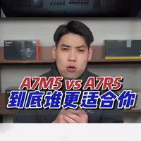 A7M5和A7R5怎么选？博主不敢说的3个真相，看完不再纠结 还在纠结索尼A7M5和A7R5怎么选？网上博主只比像素、连拍，太表面了！
今天我给你扒点底层逻辑，说点他们不敢细说的，帮你彻底搞懂这两台机器到底适合谁。#索尼A7M5 #索尼A7R5 #相机选购 #摄影器材 #大民哥数码