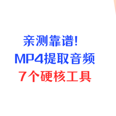 亲测靠谱！7个硬核工具，流畅完成MP4提取音频