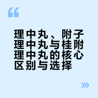 同是补中气，理中丸、附子理中丸、桂附理中丸，应该怎么选?