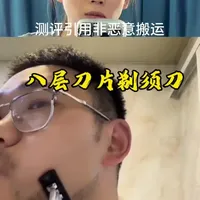 你用过八层刀片剃须刀吗？刀片越多刮得越干净吗？#剃须刀 #八层刀片 #手动刮胡刀