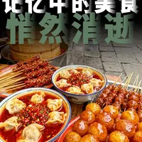 盘点这些年成都消失的街头美食,或者濒临消失的美食 #知识前沿派对 #美食新星计划 #青年创作者成长计划 #川菜 #川渝美食