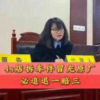 大灯轻微划痕，4S店未经同意私换拆车件，还谎称原厂配件，已构成消费欺诈，坚决主张退一赔三！#欺诈 #退一赔三 #4s店那些事 #小朱汽车律师 #拆车件