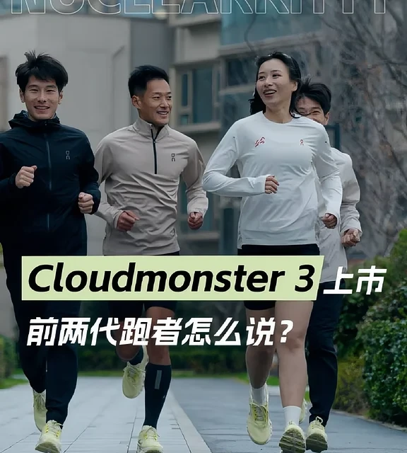 Cloudmonster 3上市 前两代跑者怎么说？