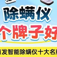 除螨仪推荐哪款比较好？权威榜单首发智能除螨仪十大名牌排行榜