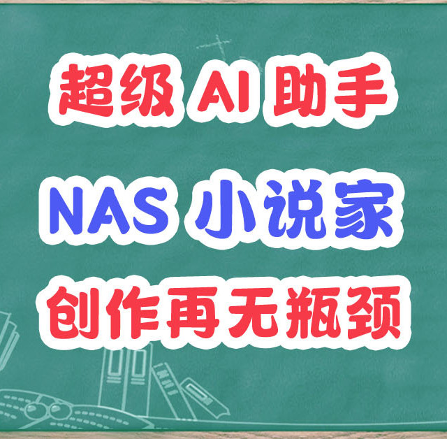 牛马NAS真能写小说赚电费了？部署Author实现写作自由，开源免费