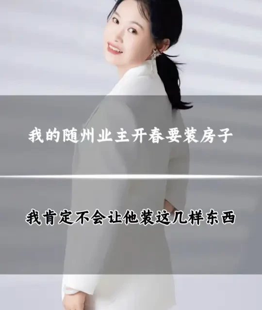 我的随州业主，开春想要装房子，肯定不会让他在家里装这几样东西#装修 #装修避坑 #装修设计 #同城装修的朋友看过来 #随州装修青儿