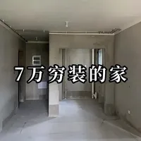 听劝！这些材料自己买真能省6w多！