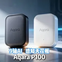 Aqara P100，9轴AI加持，智能新高度