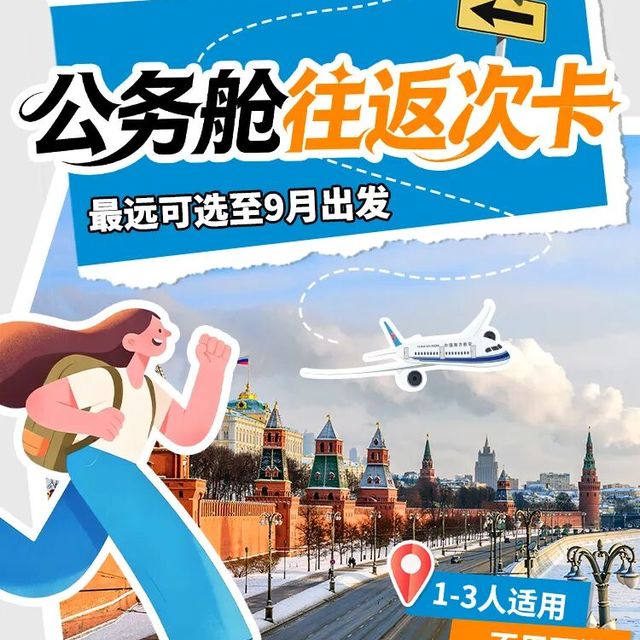 公务舱往返次卡，1-3人适用，不用可退！