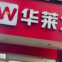 洋快餐之王谢幕!华莱士正式宣布退市,近十年上市路彻底终结!