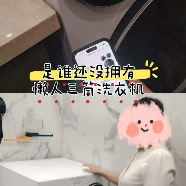 因为三筒洗衣机，和我妈达成了和解