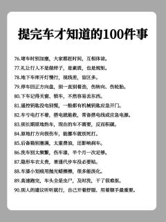 提车后才懂的100个真相！第一条就狠狠共情了