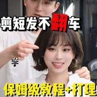 一刀切短发不翻车❗️回家自然吹干好打理保姆级教程
#一刀切短发 #南京烫发 #南京染发 #南京发型设计 #减龄发型
