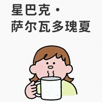 星巴克·萨尔瓦多瑰夏