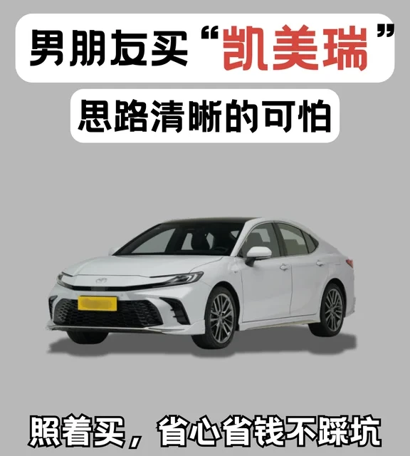 🚗喜提凯美瑞！男友一招让销售当场懵了