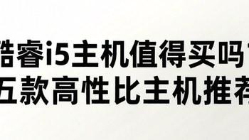 酷睿i5主机值得买吗？五款宁美高性价比主机推荐，办公游戏全搞定