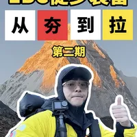 EBC徒步穿什么？从夯到拉锐评我的常穿衣物