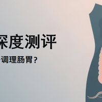 2026肠胃益生菌实测榜单：5 大品牌深度测评，调理肠胃选对不踩雷