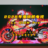 全面升级SQD-Mini LED,2026画质新旗舰TCL Q10M Pro用着有多爽?