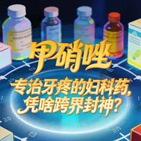 专治牙疼的妇科药，凭啥跨界封神？ 【了不起的医药18】#科普 #健康#抖出健康知识宝藏 #women的健康我们帮 #妇科问题我来帮