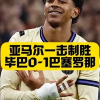 亚马尔制胜球！巴萨1比0毕尔巴鄂竞技！3连胜后4分领跑！ 费兰托雷斯屡失良机！#亚马尔 #巴萨1比0毕尔巴鄂竞技 #巴萨 #巴塞罗那 #毕尔巴鄂竞技0比1巴萨