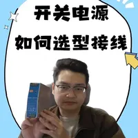 电气工程师如果连开关电源都不会选型的话,早点转行算了#电气工程师 #plc #电气 #真实生活分享计划 #开关电源