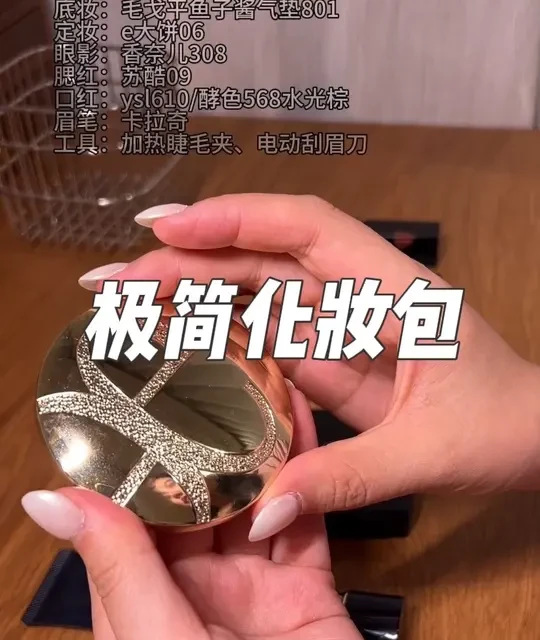 200万人看过的极简化妆包|用大牌更省钱｜有清单 使用大牌化妆品反而更省钱了，彩妆很耐用，使用周期长，平摊下来每天的成本真的很便宜，
花钱一步到位，不买平替。
自己值得享受更好的，才更有动力去奋斗。
#大牌化妆品 #用大牌更省钱 #大牌平替 #香奈儿眼影 #毛戈平