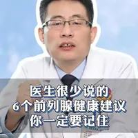 6个前列腺健康建议,你一定要记住! #抖出健康知识宝藏 #医学科普 #关爱男性 #前列腺炎 #前列腺增生
