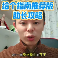 春季长高
给个指南推荐版
助长攻略#新年囤点专业货、#春节世界观察、 #抖出健康知识宝藏 #复工健康指南