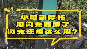小电动摩托用闪充刷屏了，闪充还能这么用？#比亚迪闪充