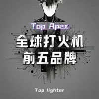 全球打火机前五品牌 #打火机 #Zippo