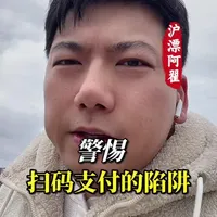 警惕扫码支付的陷阱#警惕#揭秘骗局 #电信诈骗